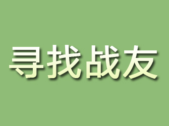 山亭寻找战友