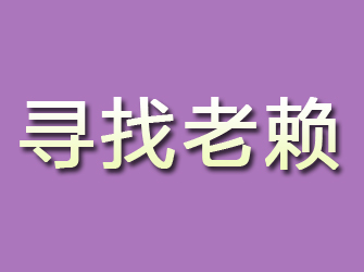 山亭寻找老赖